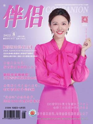 cover image of 伴侣2022年第8期